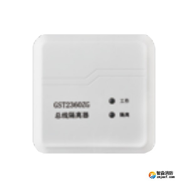 海灣GST2360ZG總線隔離器