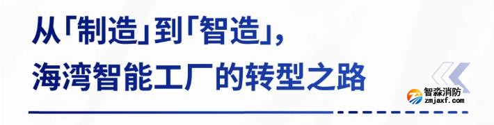 AI賦能生產(chǎn)制造，探秘海灣智能工廠的硬核實力