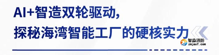 AI賦能生產(chǎn)制造，探秘海灣智能工廠的硬核實力