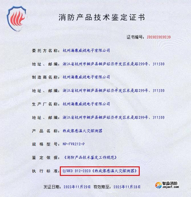 熱成像感溫火災(zāi)探測器技術(shù)鑒定證書 熱成像感溫火災(zāi)探測器技術(shù)鑒定證書