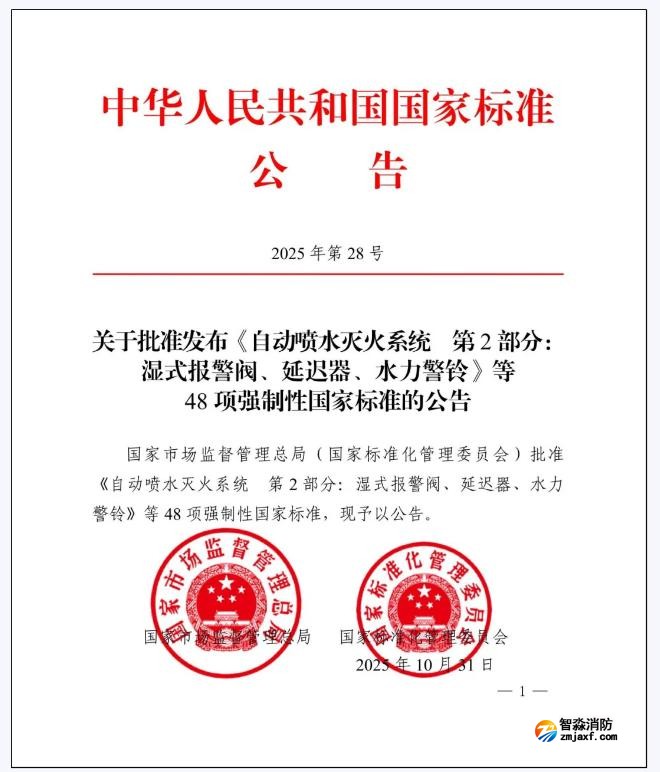 GB5135.2-2025《自動(dòng)噴水滅火系統(tǒng)第2部分：濕式報(bào)警閥、延遲器、水力警鈴》國(guó)家標(biāo)準(zhǔn)公告