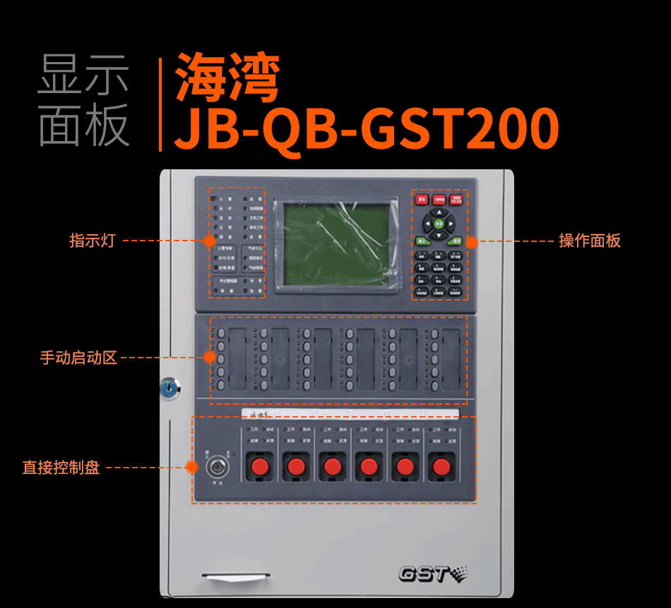海灣JB-QB-GST200壁掛式火災(zāi)報(bào)警控制器(聯(lián)動型)顯示面板